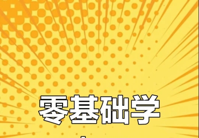 电工技术速成《从零开始学电工》