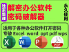 办公软件解密工具合集，支持excel/ppt/word/pdf等...