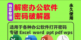 办公软件解密工具合集，支持excel/ppt/word/pdf等...