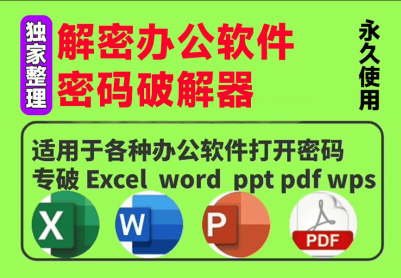 办公软件解密工具合集，支持excel/ppt/word/pdf等...