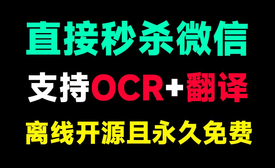 功能上秒杀微信！永久免费使用，截图翻译+OCR图片提取文...