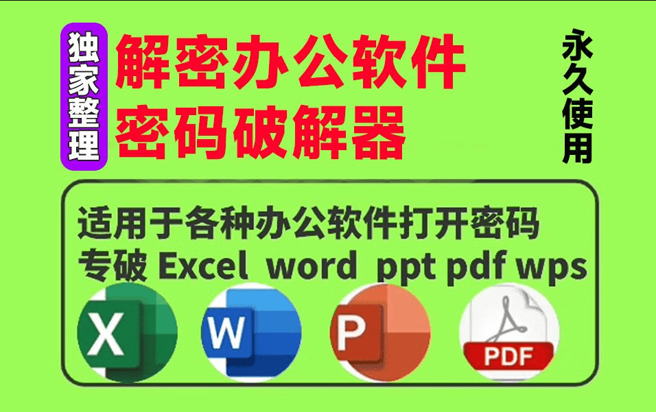 办公软件解密工具合集，支持excel/ppt/word/pdf等...