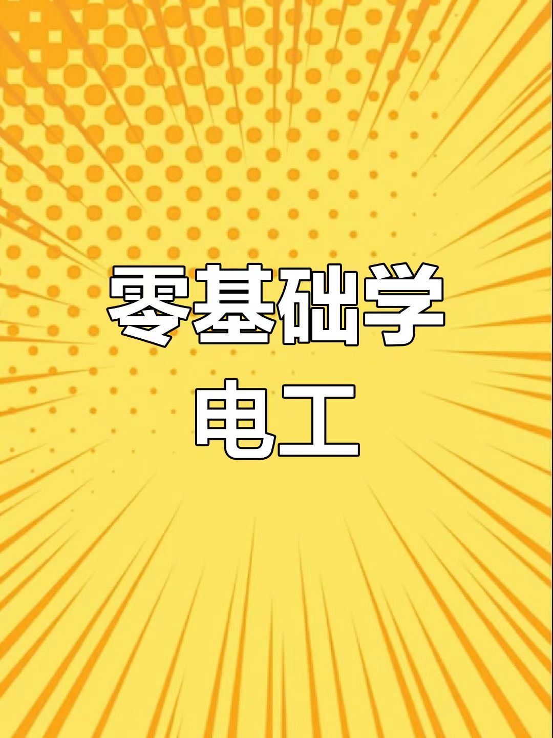 电工技术速成《从零开始学电工》