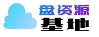 盘资源基地